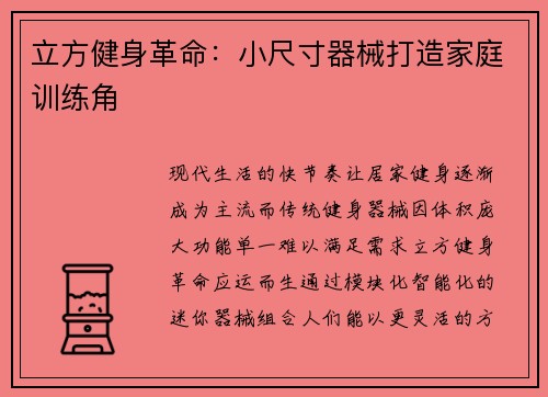 立方健身革命：小尺寸器械打造家庭训练角