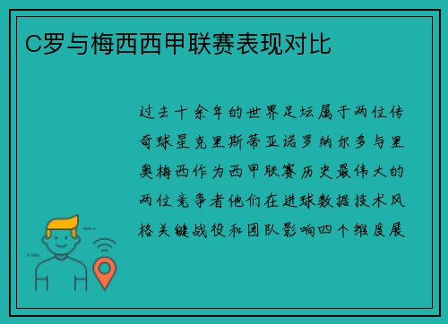 C罗与梅西西甲联赛表现对比