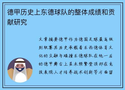 德甲历史上东德球队的整体成绩和贡献研究