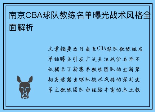 南京CBA球队教练名单曝光战术风格全面解析