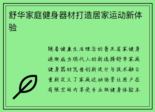 舒华家庭健身器材打造居家运动新体验