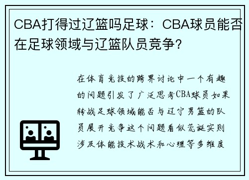 CBA打得过辽篮吗足球：CBA球员能否在足球领域与辽篮队员竞争？