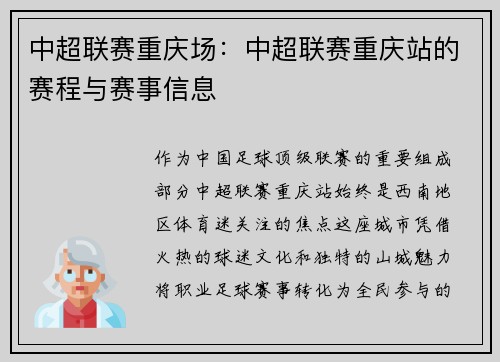 中超联赛重庆场：中超联赛重庆站的赛程与赛事信息