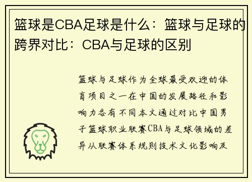 篮球是CBA足球是什么：篮球与足球的跨界对比：CBA与足球的区别