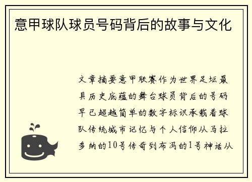 意甲球队球员号码背后的故事与文化