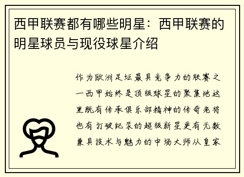西甲联赛都有哪些明星：西甲联赛的明星球员与现役球星介绍