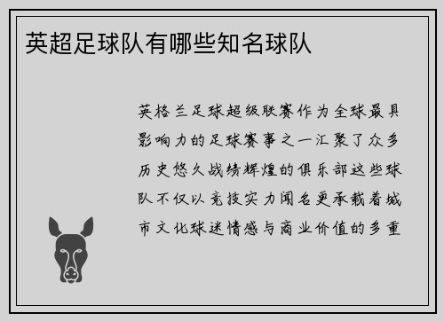 英超足球队有哪些知名球队