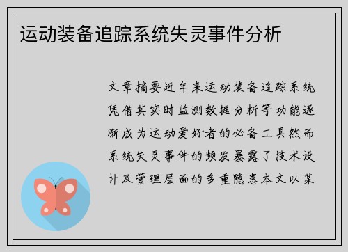 运动装备追踪系统失灵事件分析
