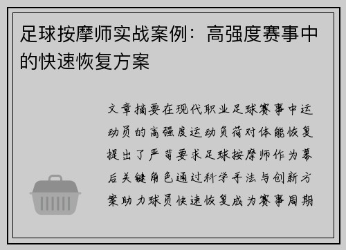 足球按摩师实战案例：高强度赛事中的快速恢复方案