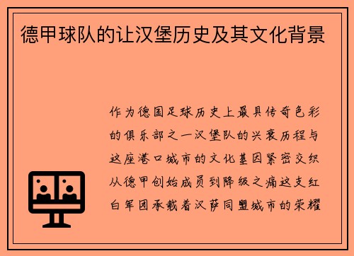 德甲球队的让汉堡历史及其文化背景