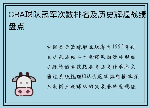 CBA球队冠军次数排名及历史辉煌战绩盘点