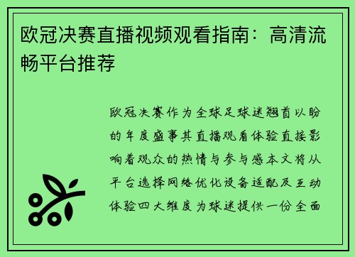 欧冠决赛直播视频观看指南：高清流畅平台推荐