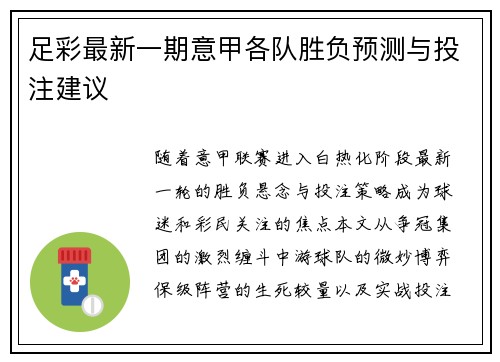 足彩最新一期意甲各队胜负预测与投注建议