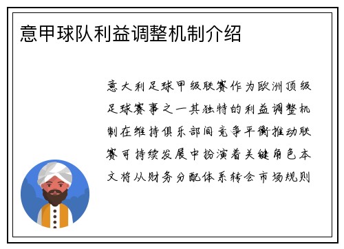 意甲球队利益调整机制介绍