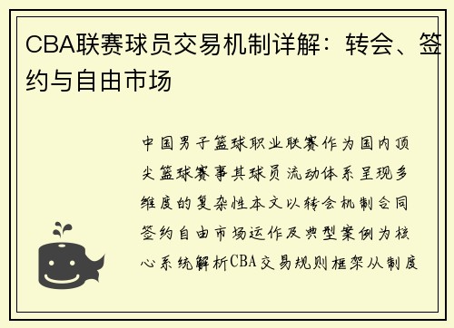 CBA联赛球员交易机制详解：转会、签约与自由市场