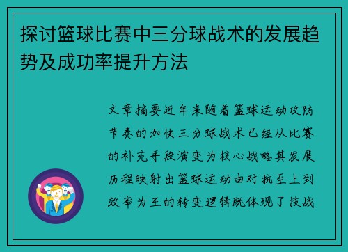 探讨篮球比赛中三分球战术的发展趋势及成功率提升方法