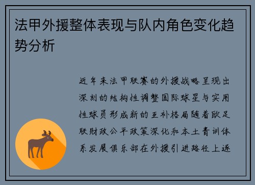 法甲外援整体表现与队内角色变化趋势分析