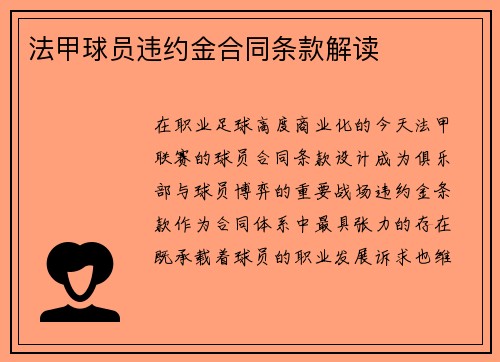 法甲球员违约金合同条款解读