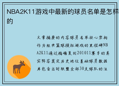 NBA2K11游戏中最新的球员名单是怎样的