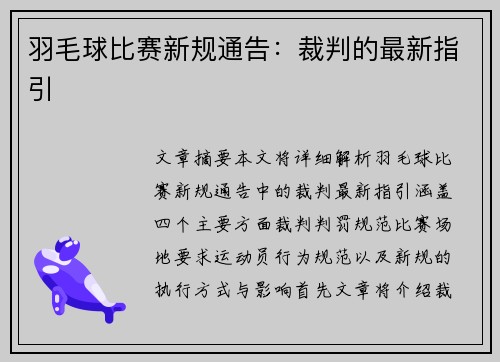 羽毛球比赛新规通告：裁判的最新指引