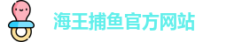 海王捕鱼